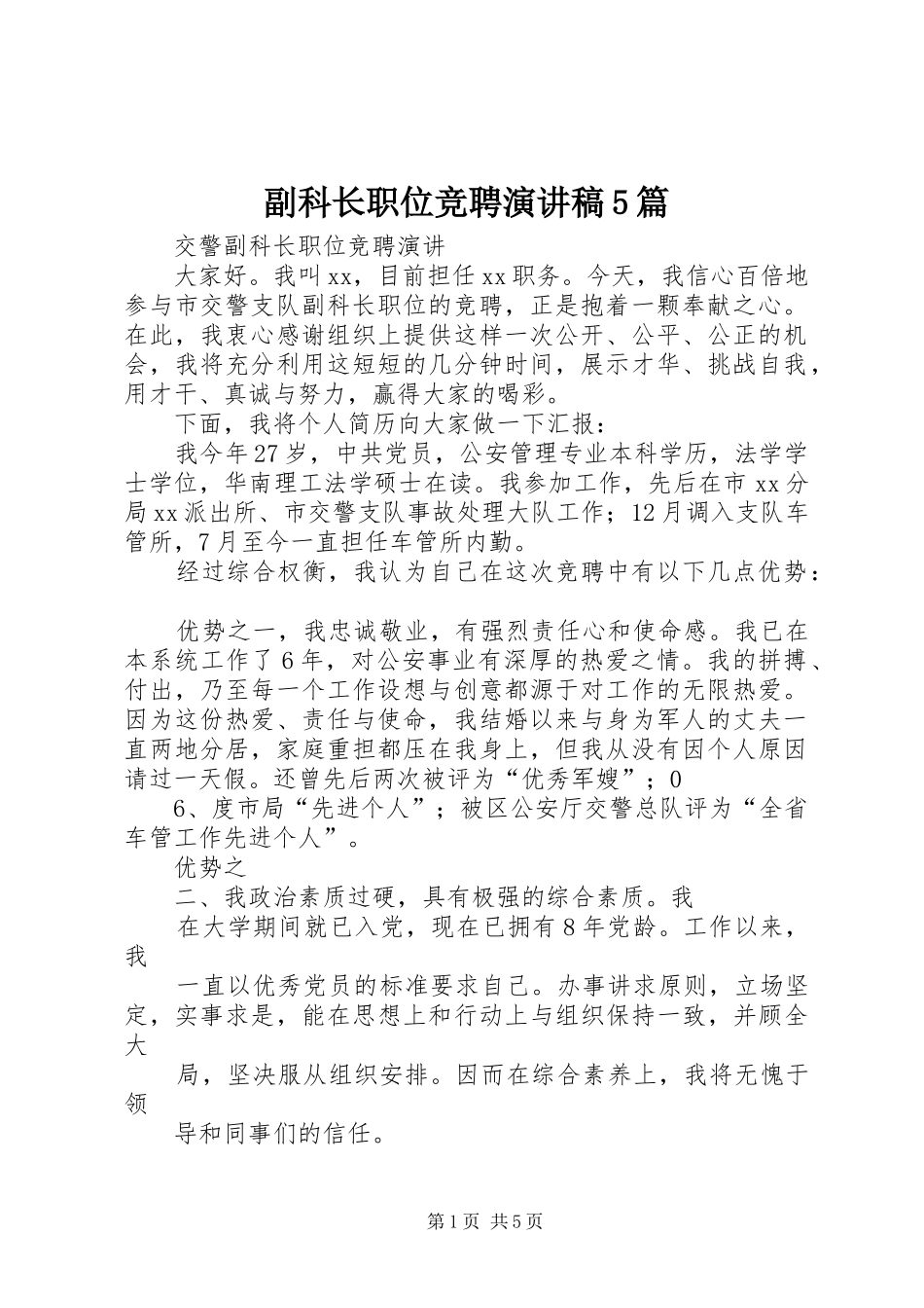副科长职位竞聘演讲稿范文5篇_第1页