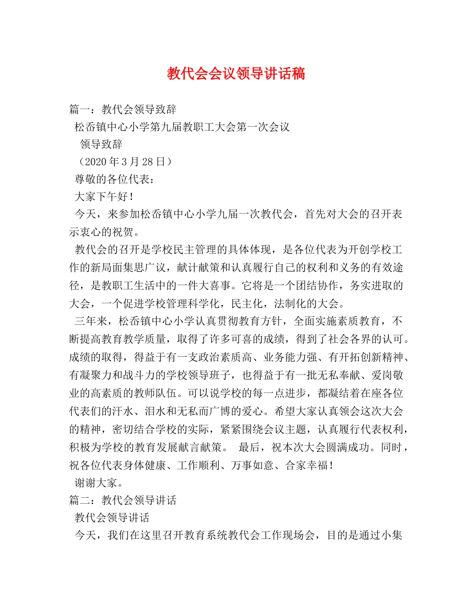 教代会会议领导讲话稿 _第1页