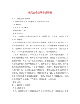 教代会会议领导讲话稿 