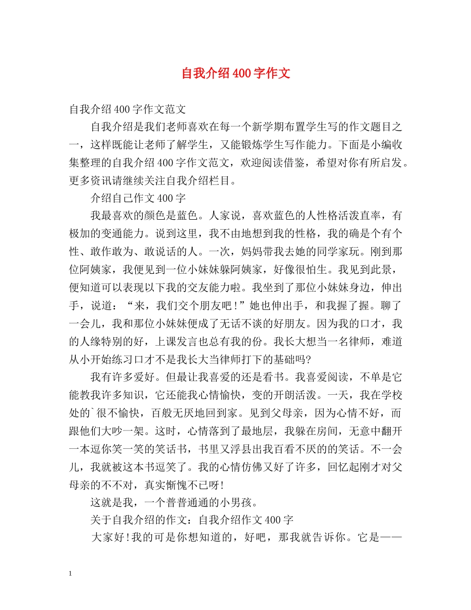 自我介绍400字作文 _第1页