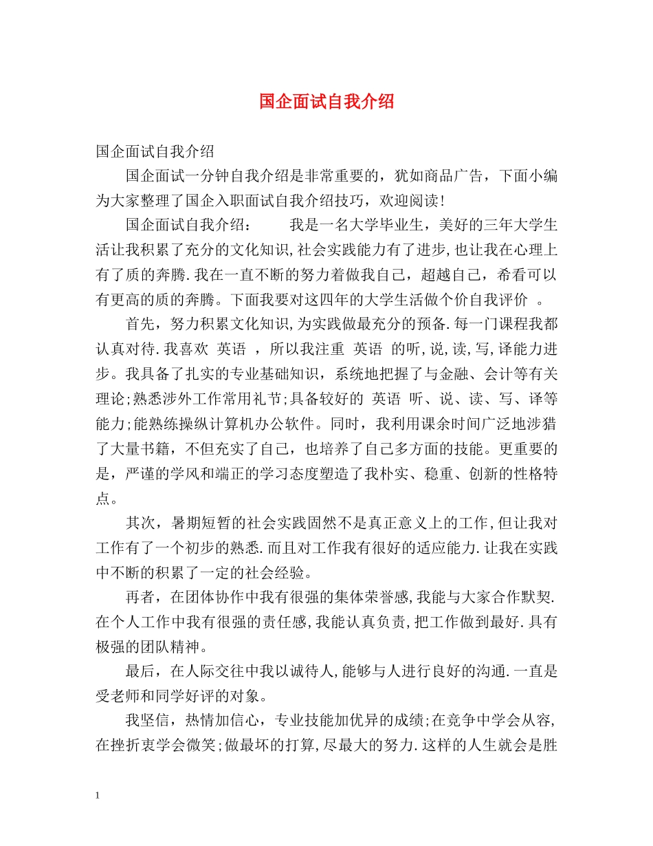 国企面试自我介绍 _第1页