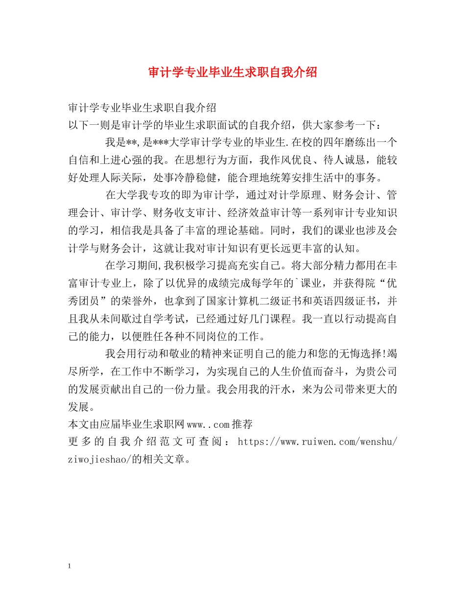 审计学专业毕业生求职自我介绍 _第1页