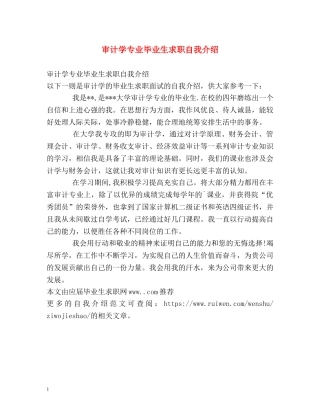 审计学专业毕业生求职自我介绍 