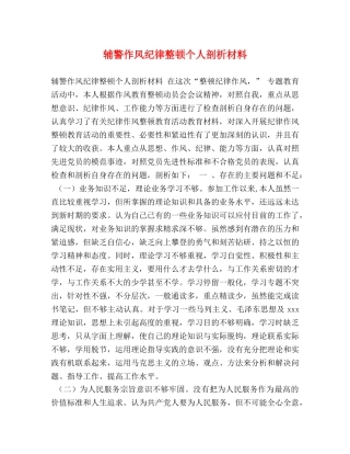 辅警作风纪律整顿个人剖析材料 