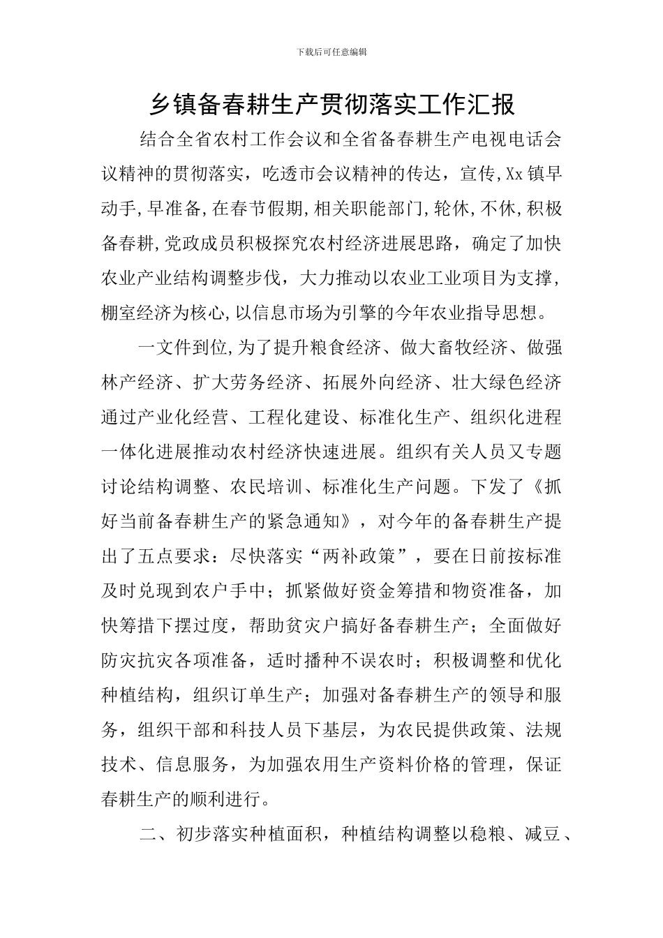 乡镇备春耕生产贯彻落实工作汇报_第1页