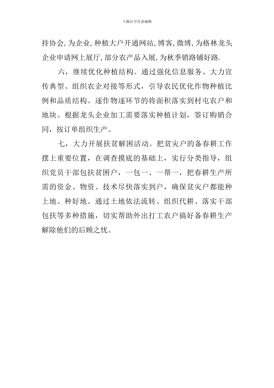 乡镇备春耕生产贯彻落实工作汇报_第3页