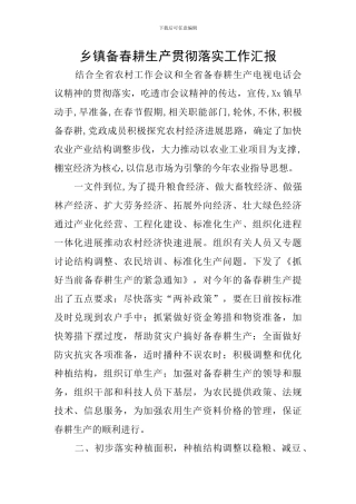 乡镇备春耕生产贯彻落实工作汇报