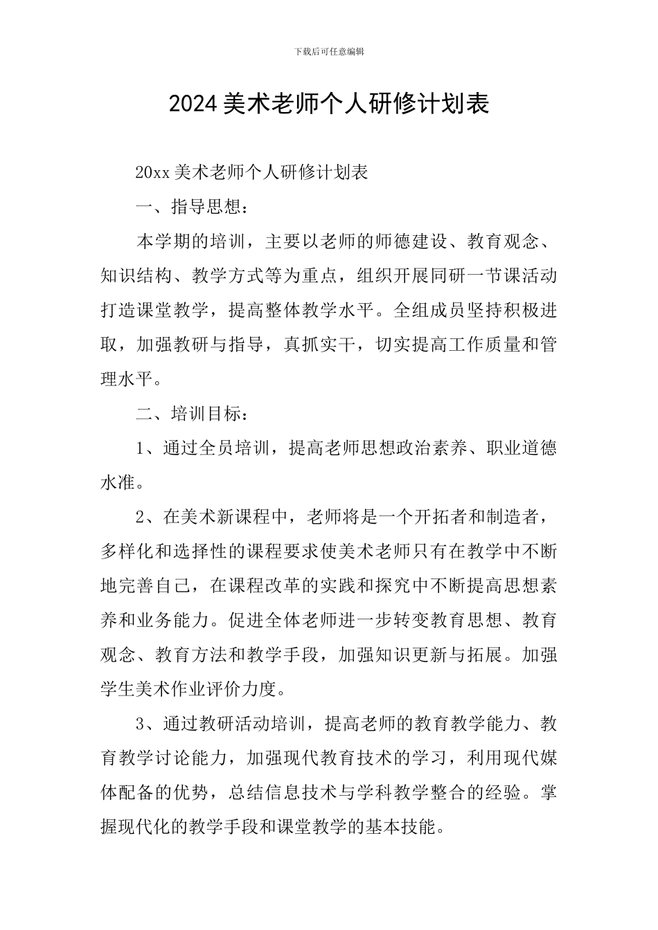 2024美术教师个人研修计划表_第1页