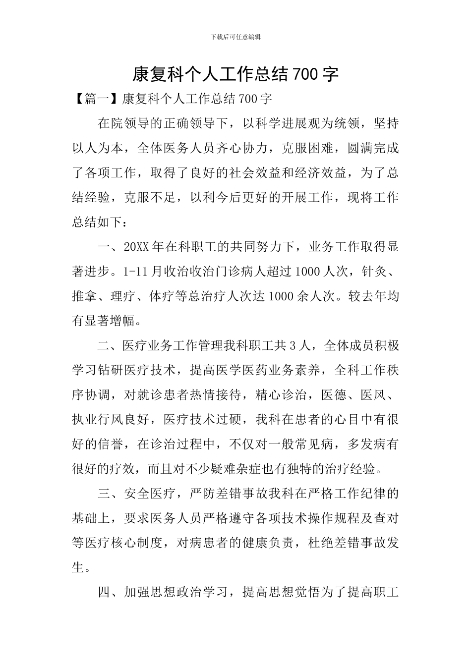 康复科个人工作总结700字_第1页