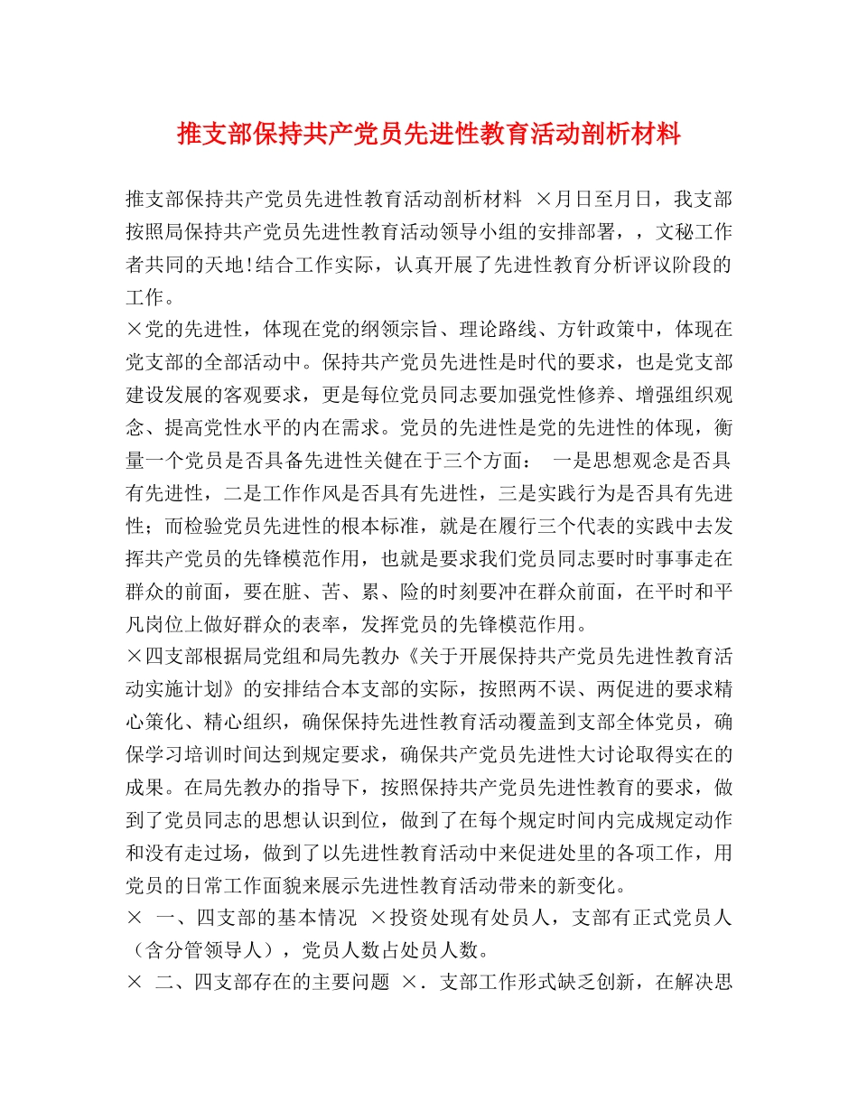 推支部保持共产党员先进性教育活动剖析材料 _第1页