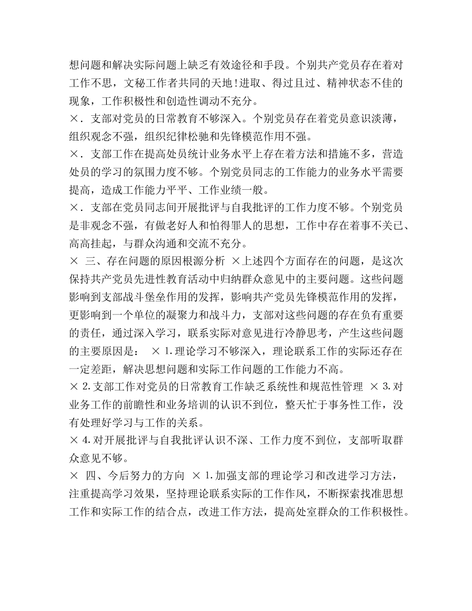 推支部保持共产党员先进性教育活动剖析材料 _第2页