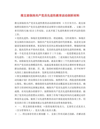 推支部保持共产党员先进性教育活动剖析材料 