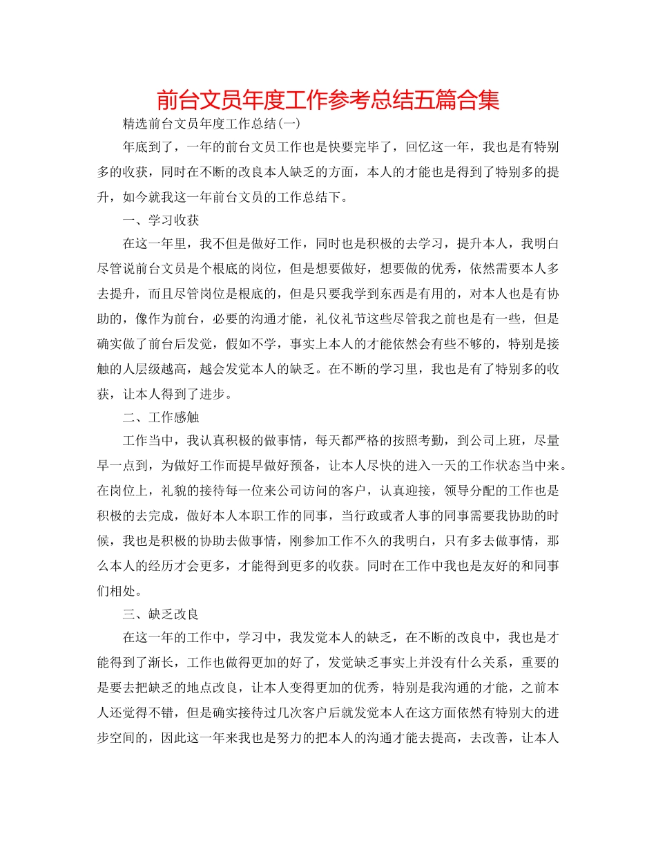 前台文员年度工作参考总结五篇合集 _第1页
