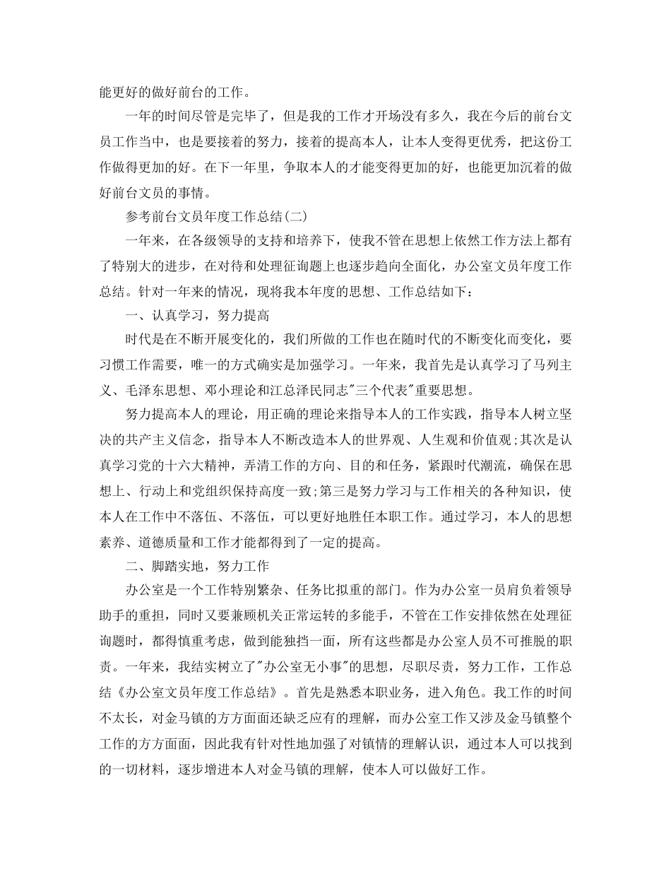 前台文员年度工作参考总结五篇合集 _第2页
