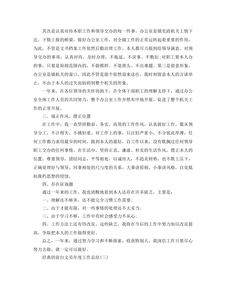 前台文员年度工作参考总结五篇合集 _第3页