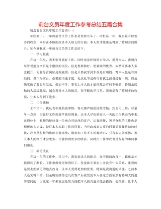 前台文员年度工作参考总结五篇合集 