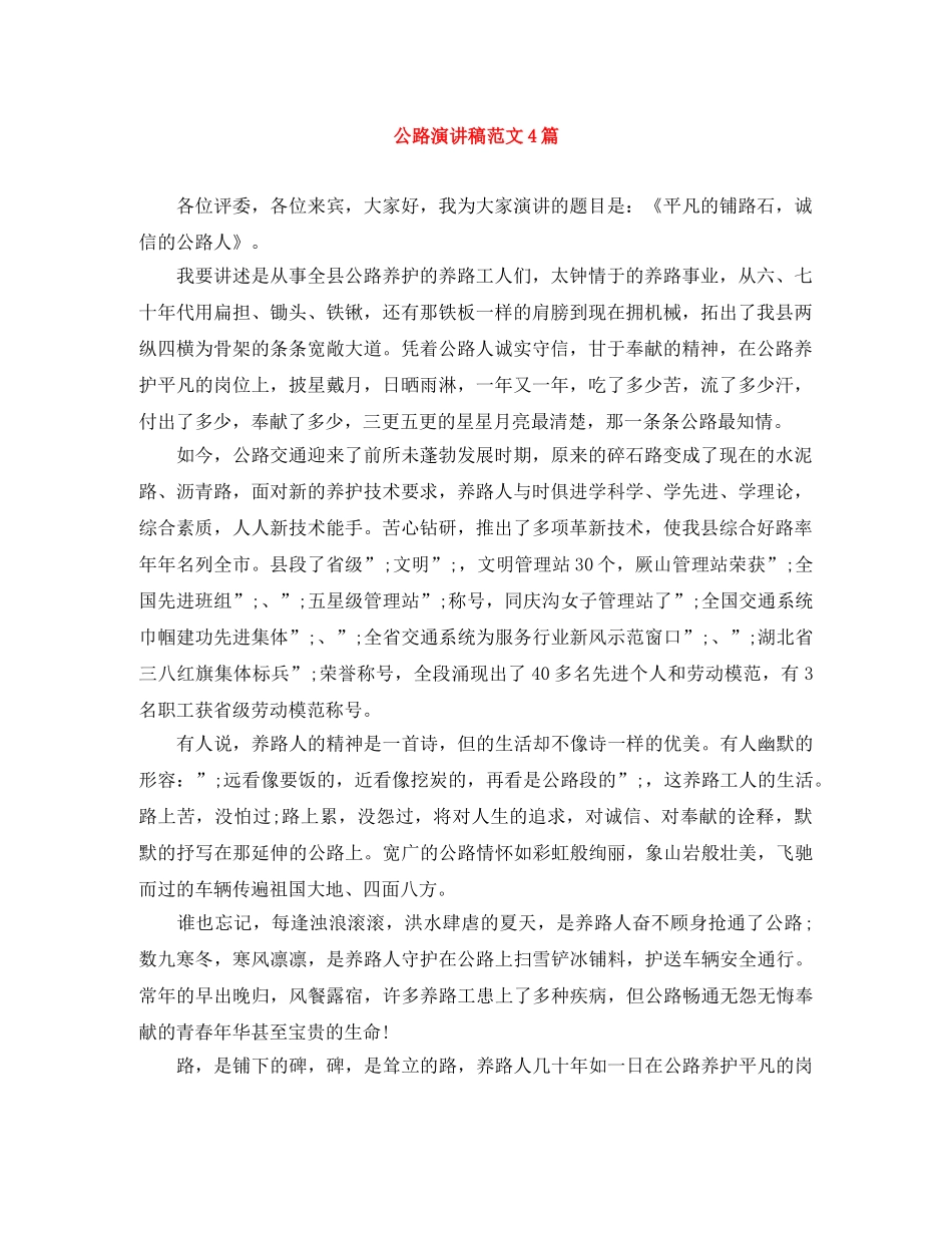 公路演讲稿范文4篇 _第1页