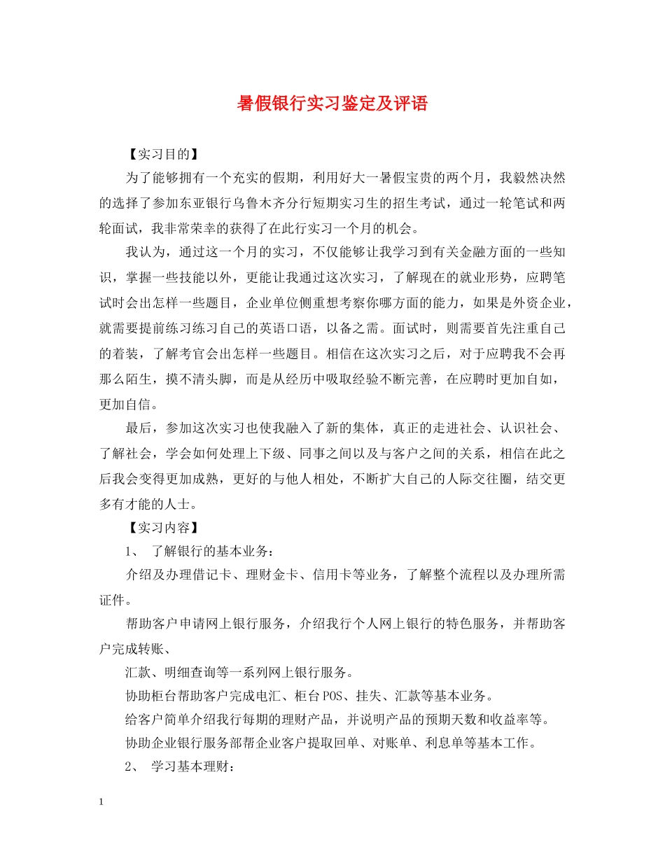 暑假银行实习鉴定及评语 _第1页