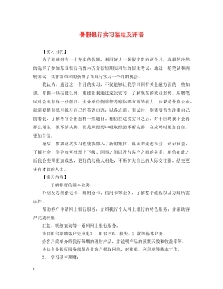 暑假银行实习鉴定及评语 