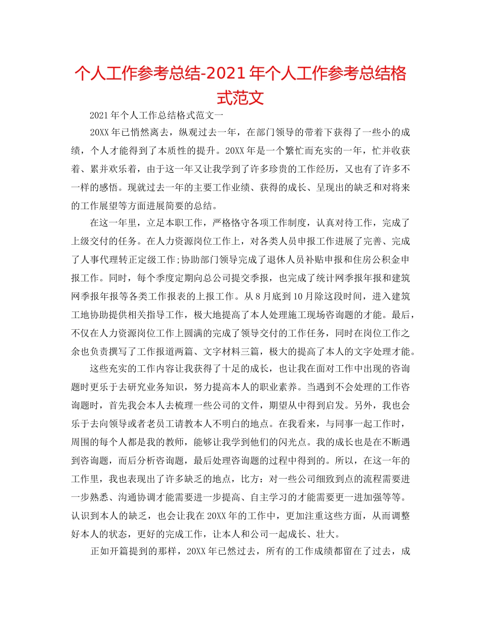 个人工作参考总结-2024年个人工作参考总结格式范文 _第1页