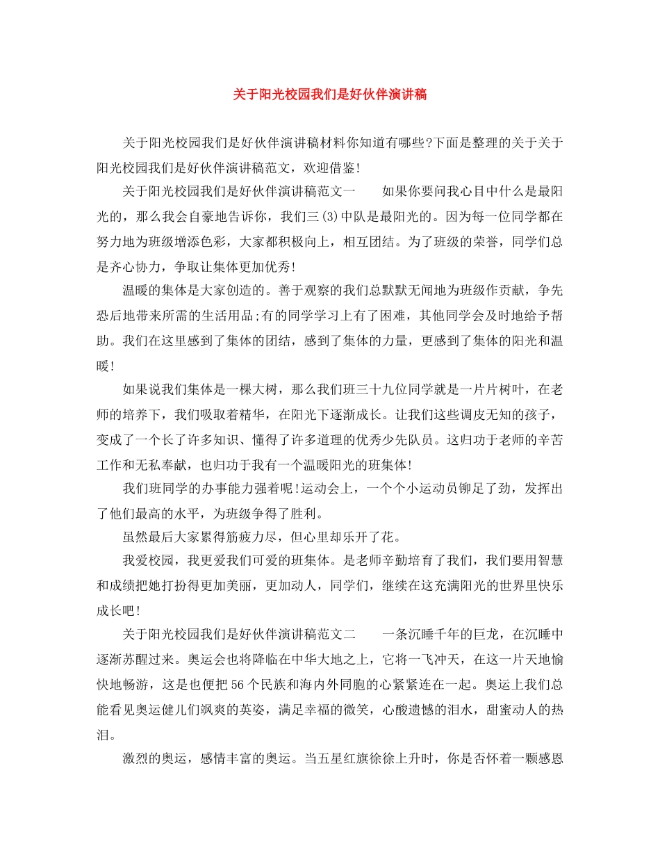 关于阳光校园我们是好伙伴演讲稿 _第1页