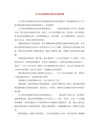 关于阳光校园我们是好伙伴演讲稿 