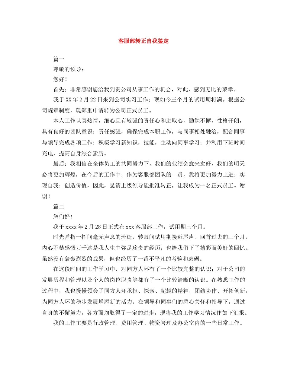 客服部转正自我鉴定范文大全 _第1页