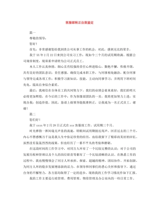 客服部转正自我鉴定范文大全 
