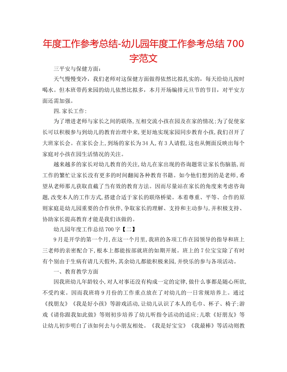 年度工作参考总结-幼儿园年度工作参考总结700字范文 _第1页