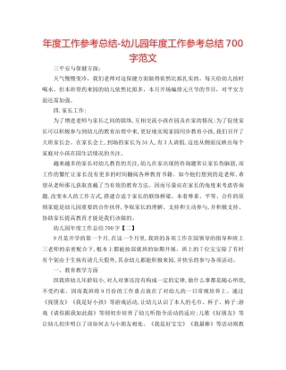 年度工作参考总结-幼儿园年度工作参考总结700字范文 