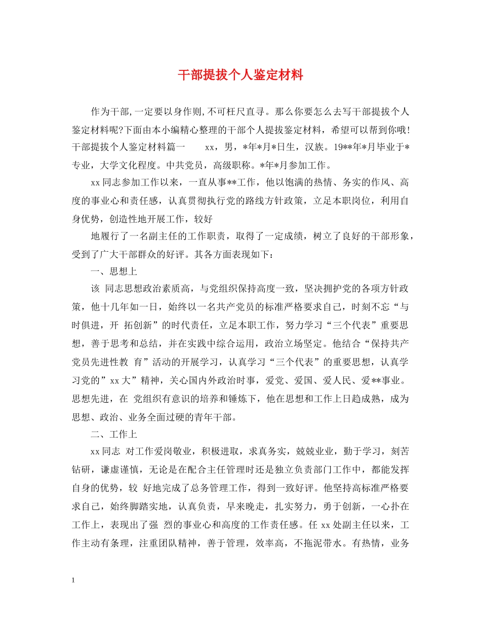 干部提拔个人鉴定材料 _第1页