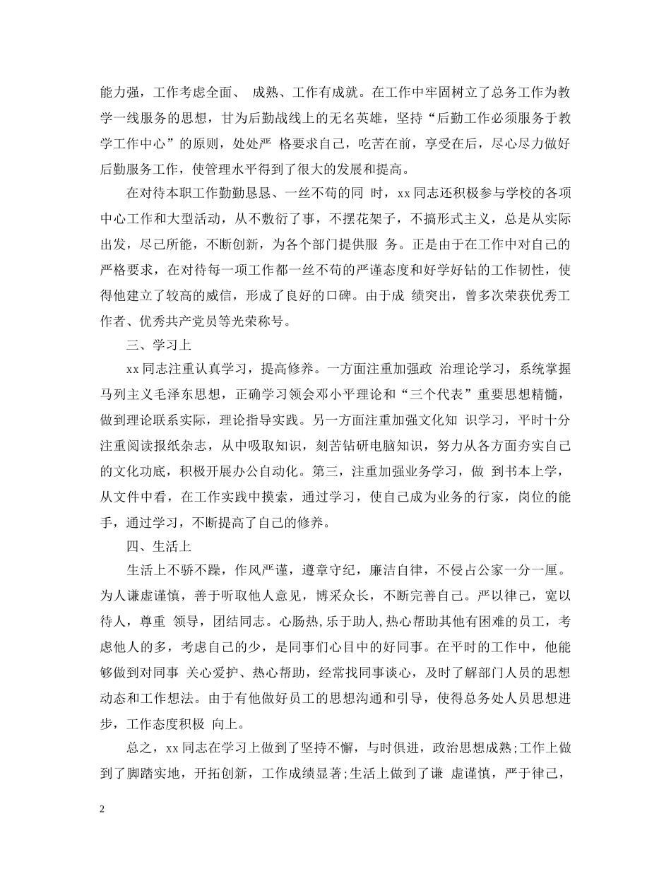 干部提拔个人鉴定材料 _第2页