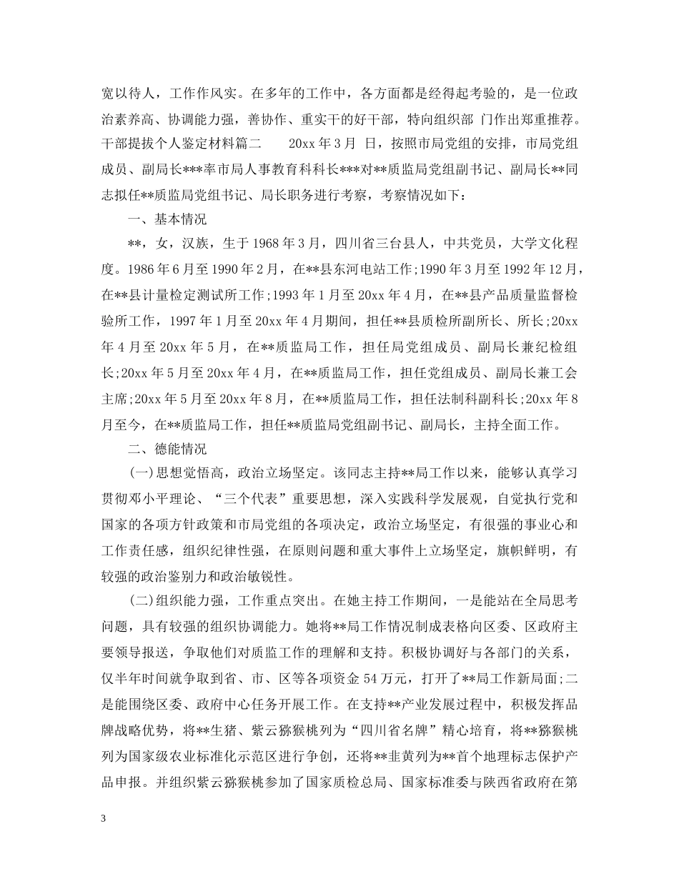 干部提拔个人鉴定材料 _第3页