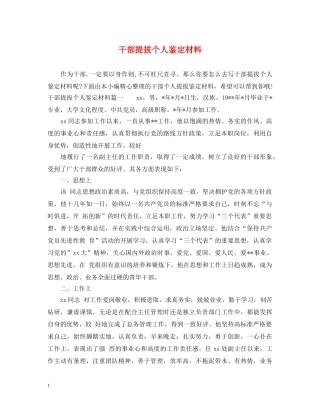 干部提拔个人鉴定材料 