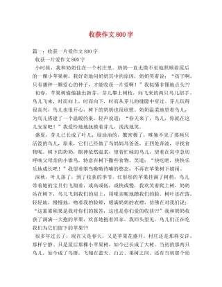 收获作文800字 
