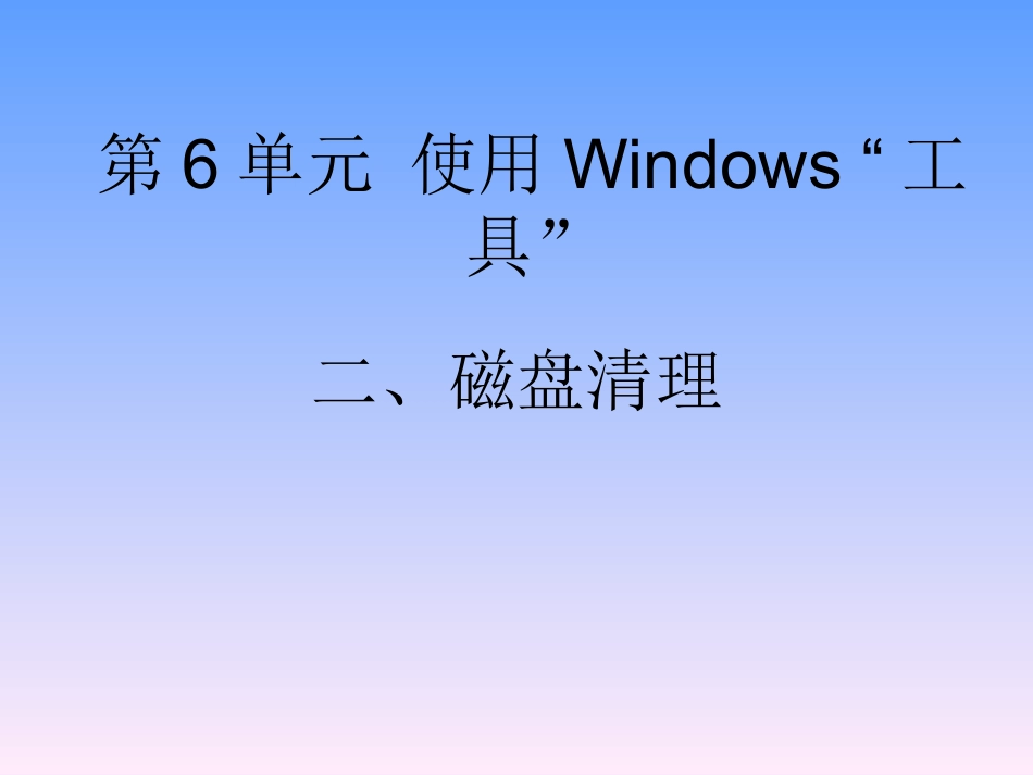 第6单元使用Windows“工具”(清理磁盘）_第1页