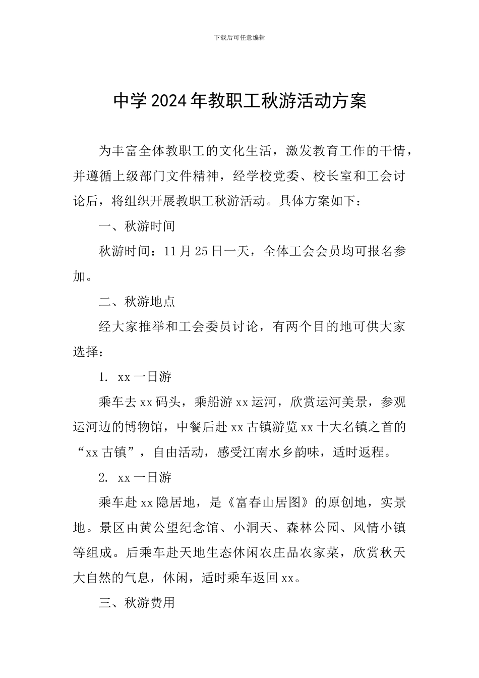 中学2024年教职工秋游活动方案_第1页