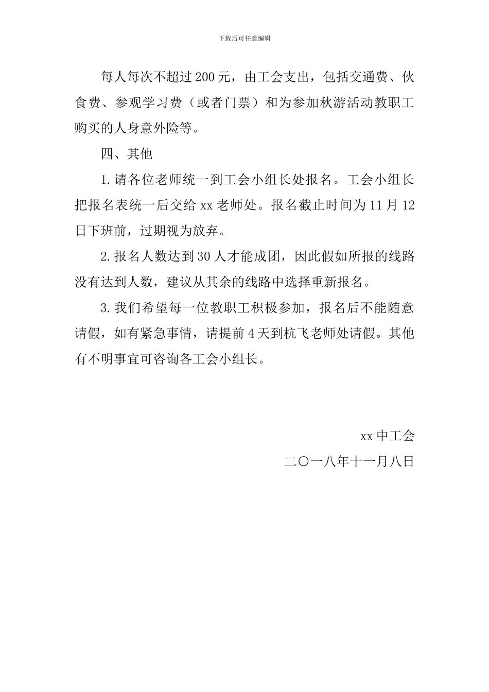中学2024年教职工秋游活动方案_第2页