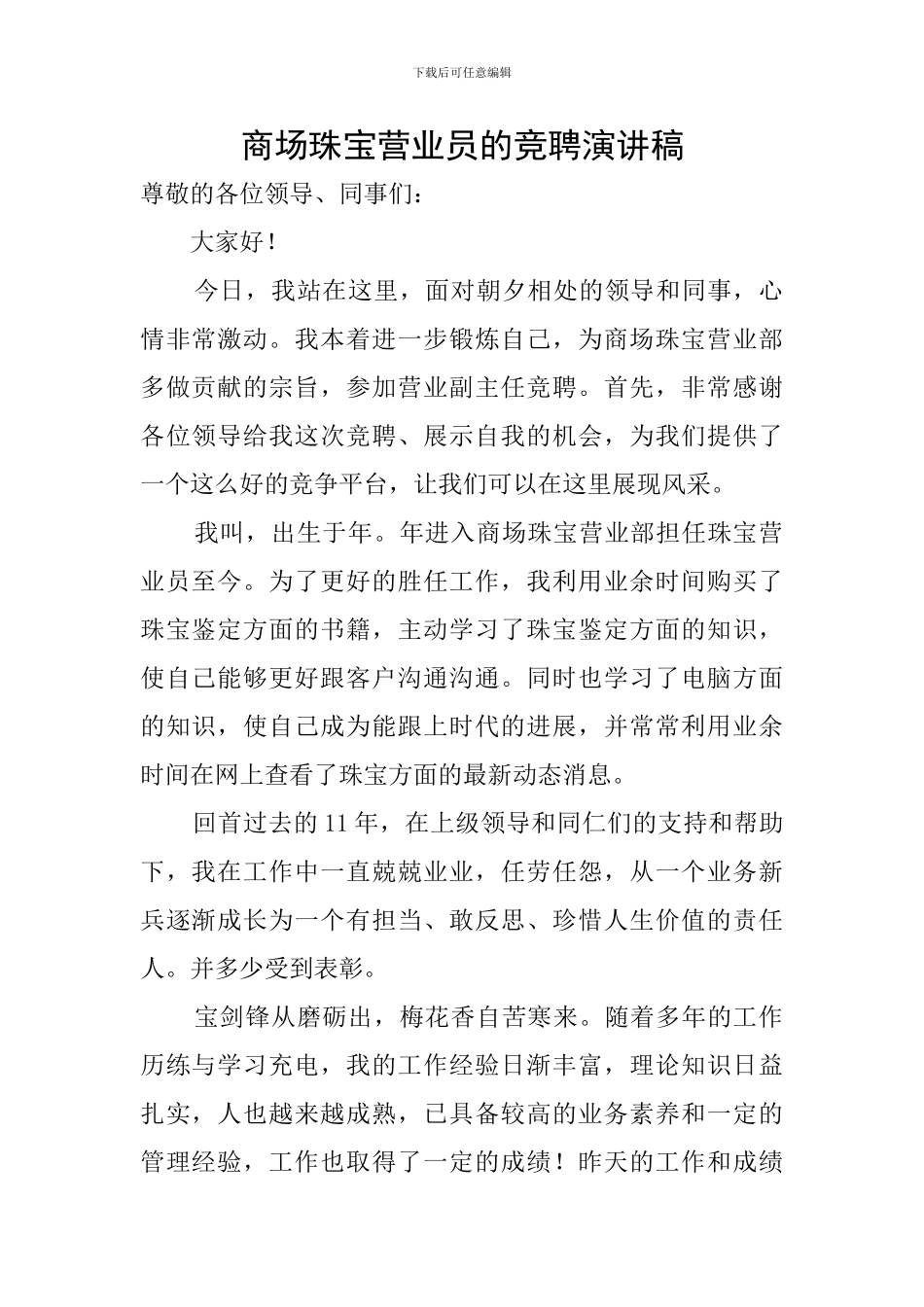 商场珠宝营业员的竞聘演讲稿_第1页