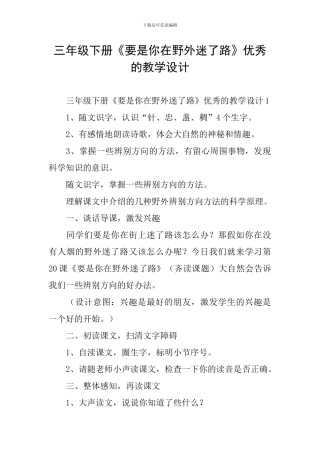三年级下册《要是你在野外迷了路》优秀的教学设计