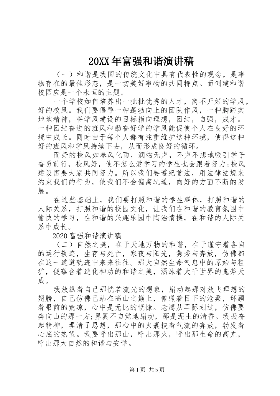 20XX年富强和谐演讲_第1页