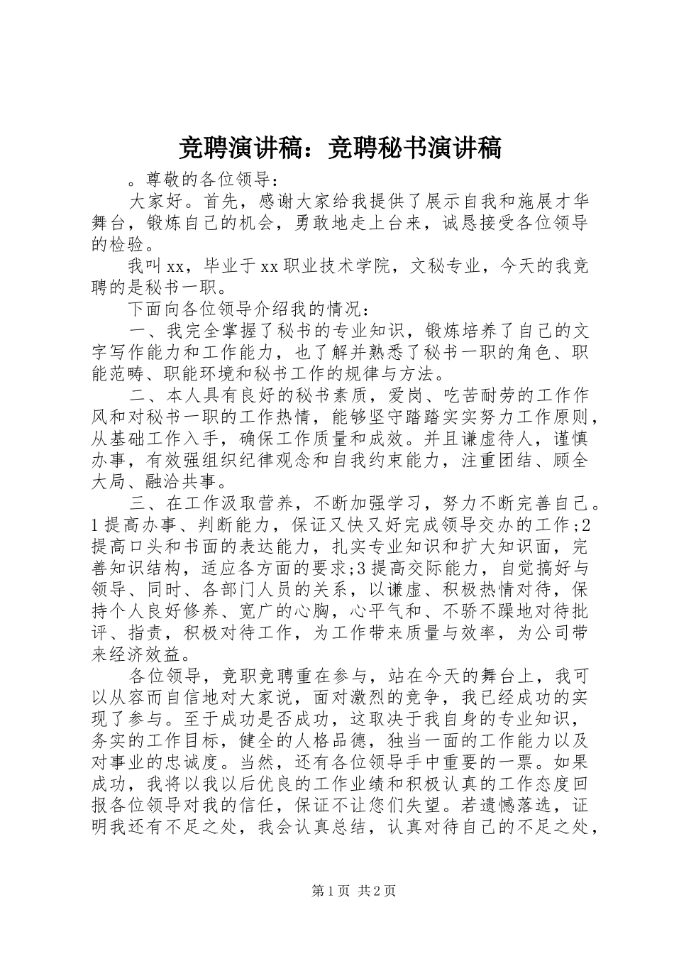竞聘演讲稿范文：竞聘秘书演讲稿范文_第1页