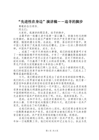“先进性在身边”演讲致辞－－追寻的脚步