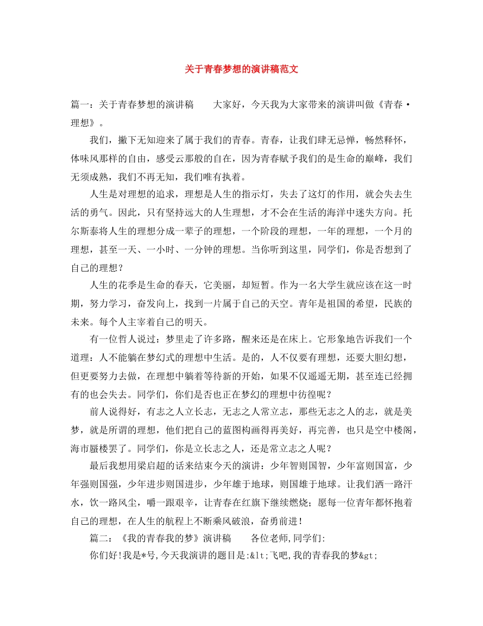 关于青春梦想的演讲稿范文 _第1页