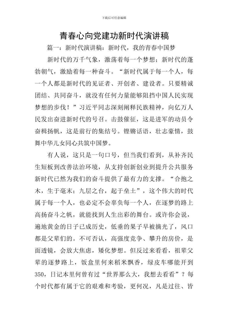 青春心向党建功新时代演讲稿_第1页