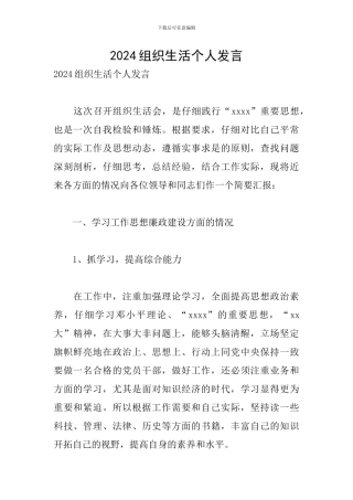 2024组织生活个人发言