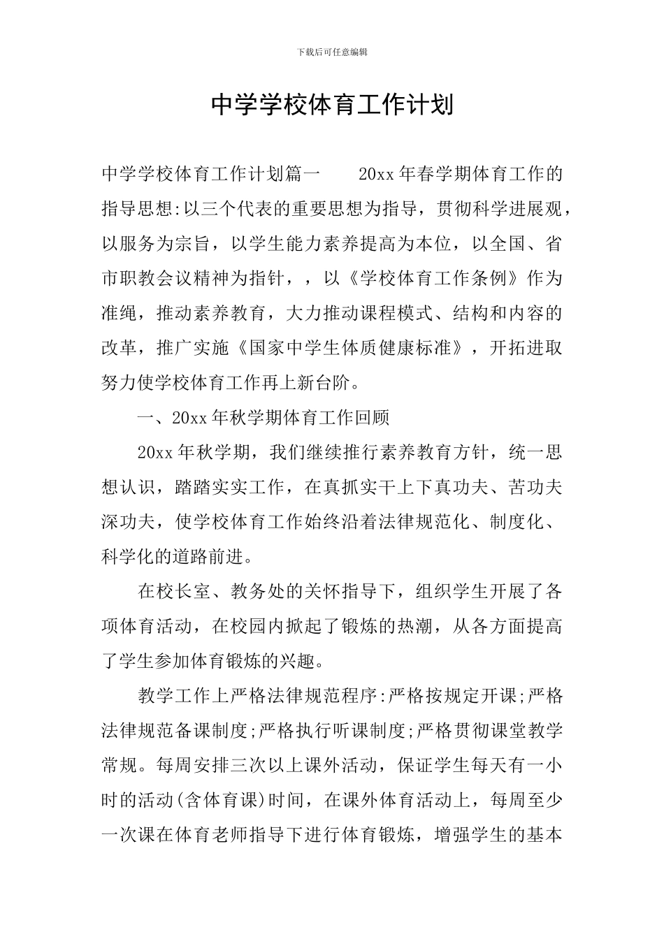 中学学校体育工作计划_第1页