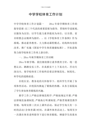 中学学校体育工作计划