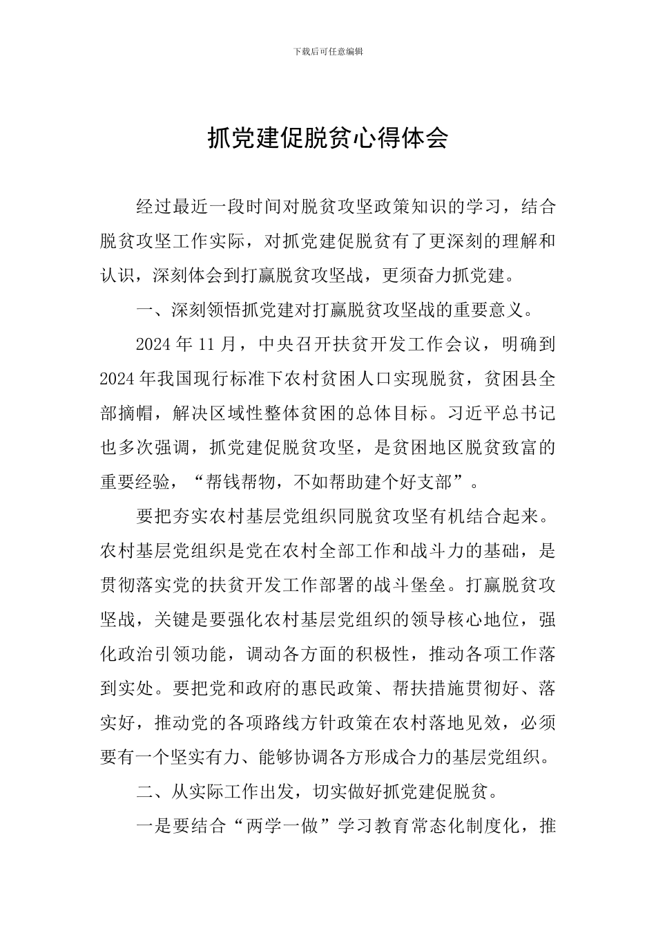 抓党建促脱贫心得体会_第1页