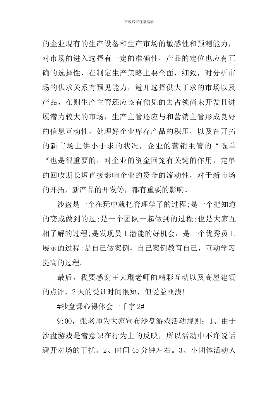 沙盘课心得体会一千字_第3页